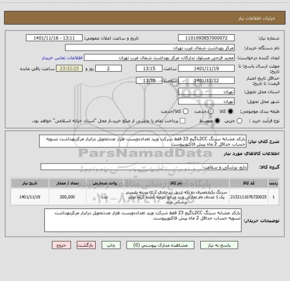 استعلام بارکد مشابه سرنگ 2CCباگیج 23 فقط شرکت ورید تعداددویست هزار عددتحویل درانبار مرکزبهداشت تسویه حساب حداقل 2 ماه پیش فاکتورپیوست
