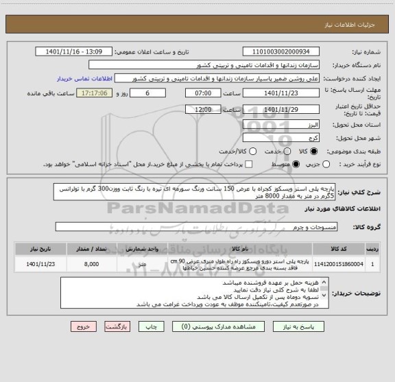 استعلام پارچه پلی استر ویسکوز کجراه با عرض 150 سانت ورنگ سورمه ای تیره با رنگ ثابت ووزن300 گرم با تولرانس 5گرم در متر به مقدار 8000 متر