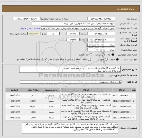 استعلام باند کشی و گاز وازلینه و گاز جراحی با تعداد درخواست شده
برند کاوه مورد تایید است