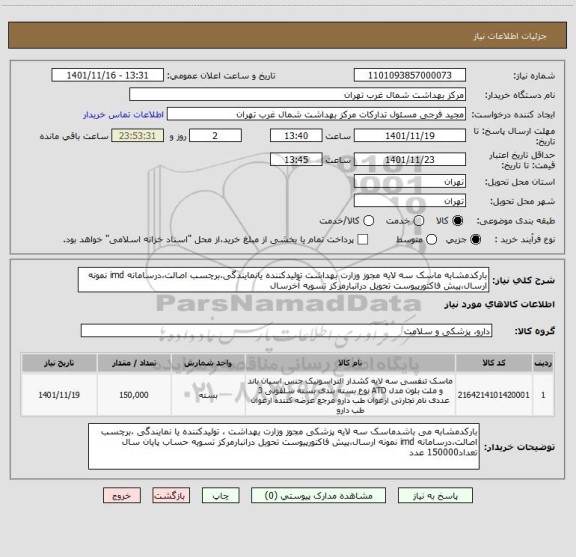 استعلام بارکدمشابه ماسک سه لایه مجوز وزارت بهداشت تولیدکننده یانمایندگی،برچسب اصالت،درسامانه imd نمونه ارسال،پیش فاکتورپیوست تحویل درانبارمرکز تسویه آخرسال