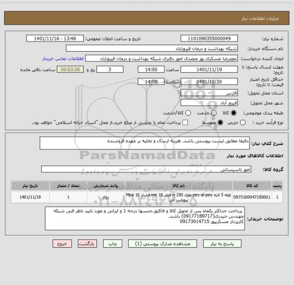 استعلام دقیقا مطابق لیست پیوستی باشد. هزینه ارسال و تخلیه بر عهده فروشنده