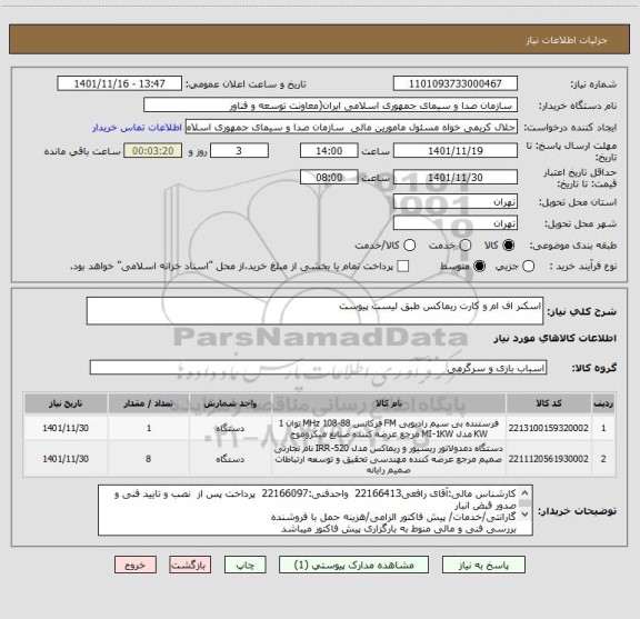 استعلام اسکنر اف ام و کارت ریماکس طبق لیست پیوست