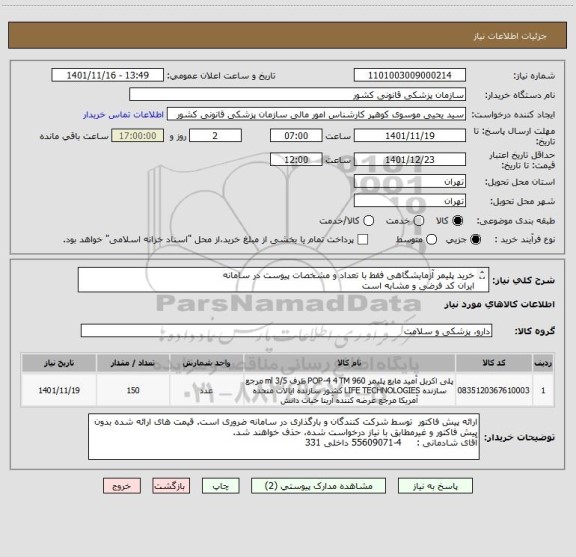 استعلام خرید پلیمر آزمایشگاهی فقط با تعداد و مشخصات پیوست در سامانه
ایران کد فرضی و مشابه است