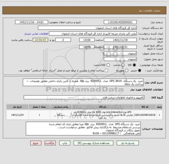 استعلام خرید  یک دستگاه  UPS 3KVA  مدل  KI3000-L  برند Alja  همراه با کابین باتری داخلی مطابق توضیحات  – پرداخت یک ماهه