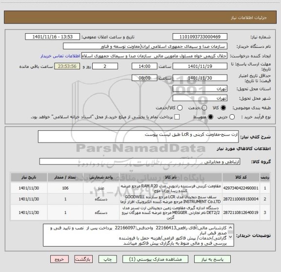 استعلام ارت سنج-مقاومت کربنی و LcR طبق لیست پیوست