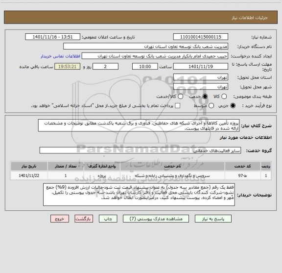 استعلام پروژه تأمین کالاها و اجرای شبکه های حفاظتی، فنآوری و برق شعبه پاکدشت مطابق توضیحات و مشخصات ارائه شده در فایلهای پیوست.