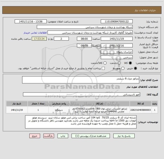 استعلام ژنراتور دیزل 6 سیلندر