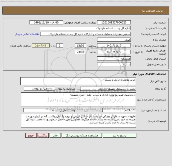 استعلام خرید ملزومات اداری و پستی