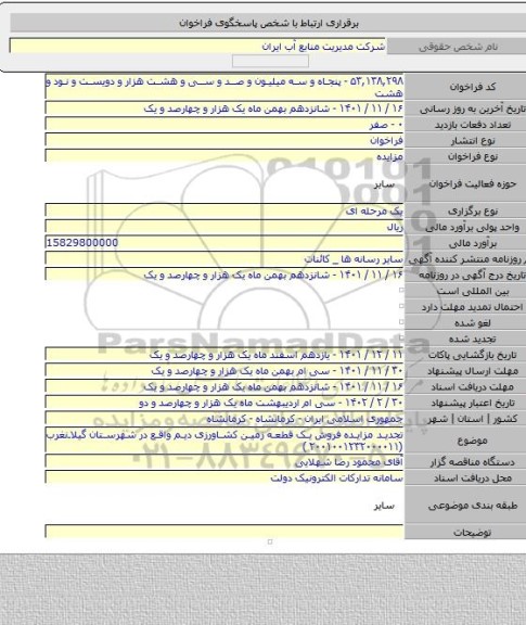 مزایده, تجدید مزایده فروش یک قطعه زمین کشاورزی دیم واقع در شهرستان گیلانغرب (۲۰۰۱۰۰۱۲۳۲۰۰۰۰۱۱ )