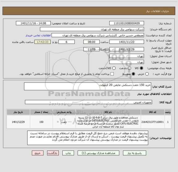 استعلام خرید 150 جفت دستکش عایقی 20 کیلوولت