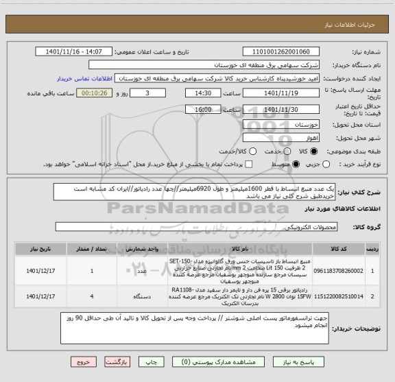 استعلام یک عدد منبع انبساط با قطر 1600میلیمتر و طول 6920میلیمتر//چها عدد رادیاتور//ایران کد مشابه است خریدطبق شرح کلی نیاز می باشد