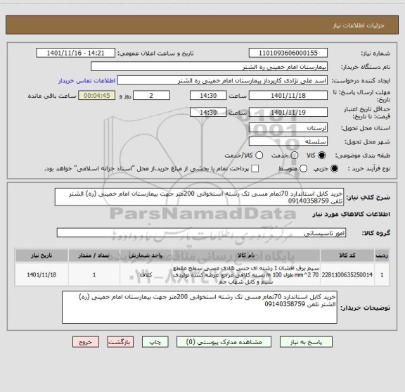 استعلام خرید کابل استاندارد 70تمام مسی تک رشته استخوانی 200متر جهت بیمارستان امام خمینی (ره) الشتر تلفن 09140358759