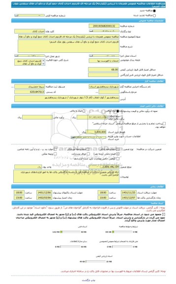 مناقصه، مناقصه عمومی همزمان با ارزیابی (یکپارچه) یک مرحله ای فازدوم احداث کانال جمع آوری و دفع آب های سطحی بلوار ملک الشعرا
