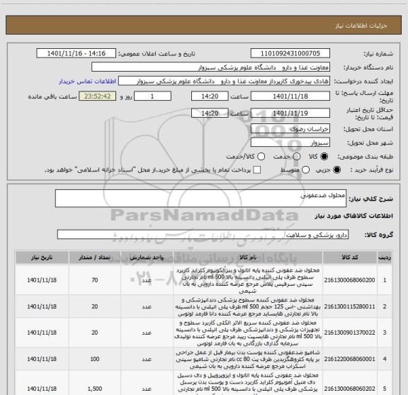استعلام محلول ضدعفونی