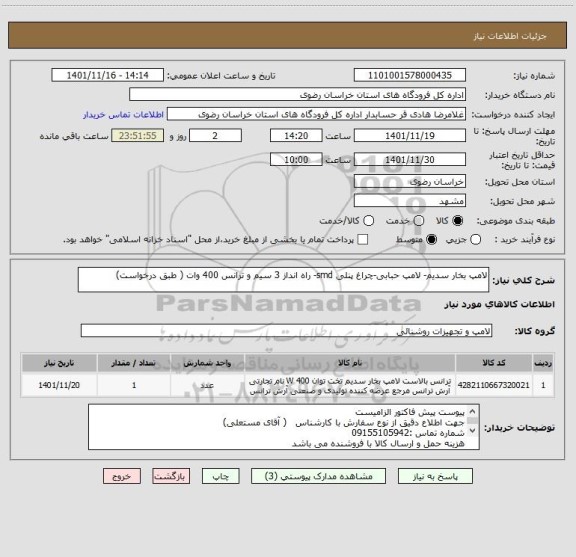 استعلام لامپ بخار سدیم- لامپ حبابی-چراغ پنلی smd- راه انداز 3 سیم و ترانس 400 وات ( طبق درخواست)