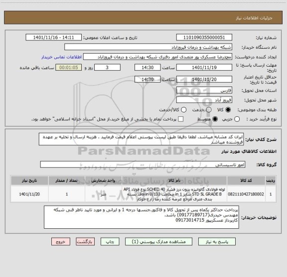 استعلام ایران کد مشابه میباشد. لطفا دقیقا طبق لیست پیوستی اعلام قیمت فرمایید . هزینه ارسال و تخلیه بر عهده فروشنده میباشد