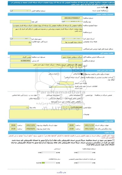 مناقصه، مناقصه عمومی یک مرحله ای مناقصه عمومی یک مرحله ای پروژه عملیات اجرای شبکه فشار ضعیف و روشنایی در محدوده مسکونی با تراکم کم ناحیه یک شهر جدید رامین