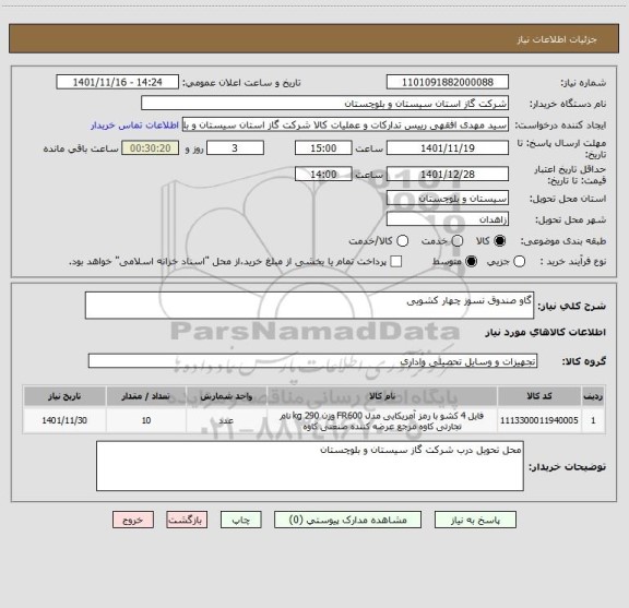 استعلام گاو صندوق نسوز چهار کشویی