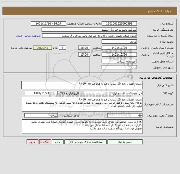 استعلام تسمه آهنی نمره 10 سانتی متر با ضخامت t=10mm