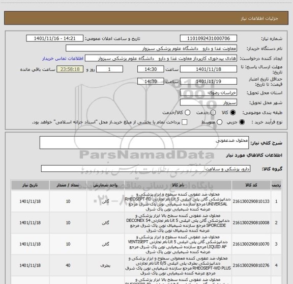 استعلام محلول ضدعفونی