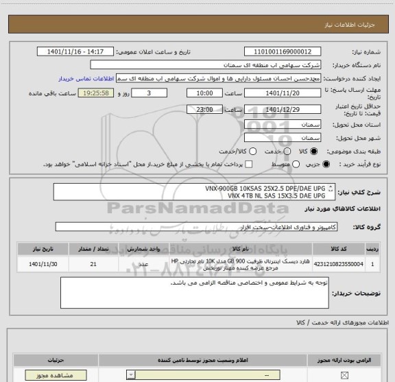 استعلام VNX-900GB 10KSAS 25X2.5 DPE/DAE UPG
VNX 4TB NL SAS 15X3.5 DAE UPG
VNX5200 FAST SUITE=IC