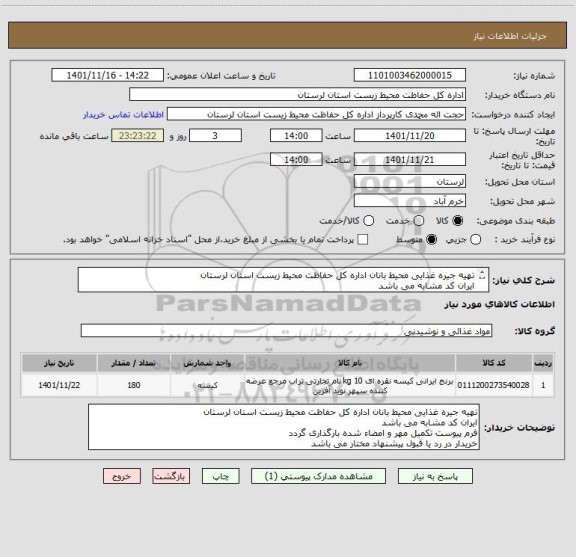 استعلام تهیه جیره غذایی محیط بانان اداره کل حفاظت محیط زیست استان لرستان
ایران کد مشابه می باشد
فرم پیوست تکمیل مهر و امضاء شده بارگذاری گردد