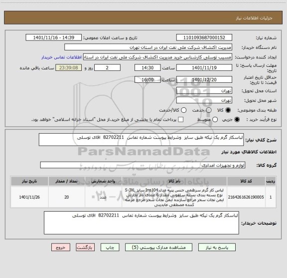 استعلام لباسکار گرم یک تیکه طبق سایز  وشرایط پیوست شماره تماس  82702211  اقای توسلی