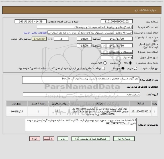 استعلام کولر گازی اسپیلت مطابق با مشخصات و لیست پیوست(ایران کد مشابه)