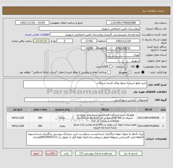 استعلام خرید مایع شیشه شوی وپاک کننده شیرالات