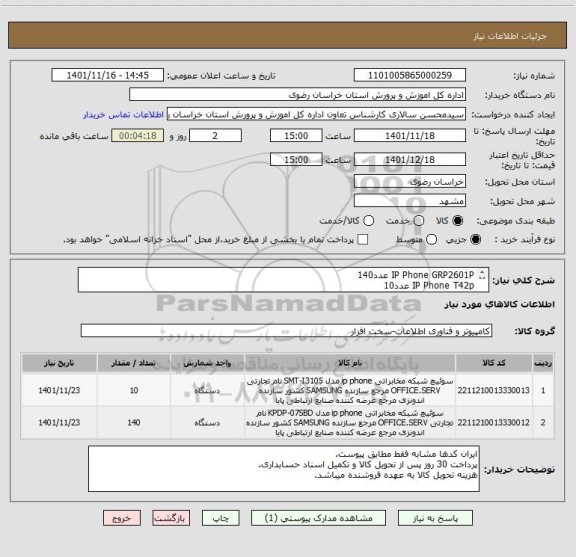 استعلام IP Phone GRP2601P عدد140
IP Phone T42p عدد10
ایران کدها مشابه(فقط مطابق درخواست به غیر ترتیب اثر داده نخواهد شد)پیوست دارد