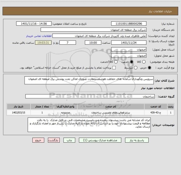 استعلام سرویس ونگهداری سامانه های حفاظت هوشمندونظارت تصویری اماکن تحت پوشش برق منطقه ای اصفهان