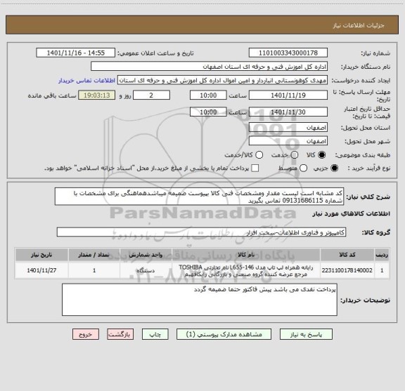 استعلام کد مشابه است لیست مقدار ومشخصات فنی کالا بپیوست ضمیمه میباشدهماهنگی برای مشخصات با شماره 09131686115 تماس بگیرید