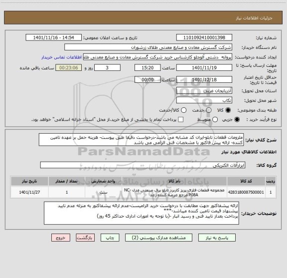 استعلام ملزومات قطعات تابلو-ایران کد مشابه می باشد-درخواست دقیقا طبق پیوست- هزینه حمل بر عهده تامین کننده- ارائه پیش فاکتور با مشخصات فنی الزامی می باشد