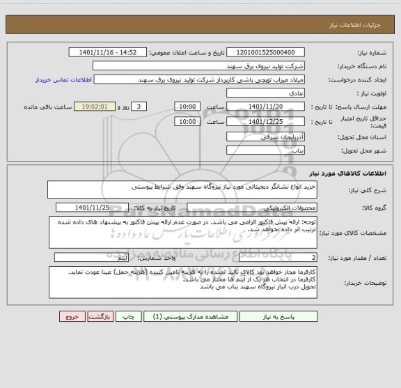 استعلام خرید انواع نشانگر دیجیتالی مورد نیاز نیروگاه سهند وفق شرایط پیوستی