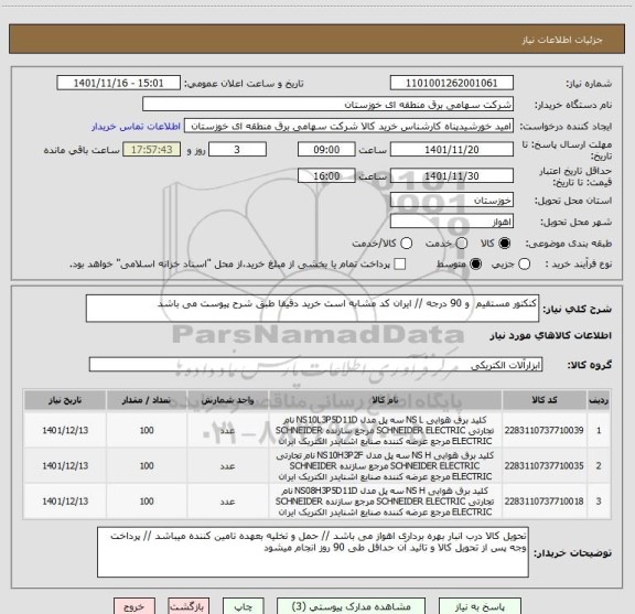 استعلام کنکتور مستقیم  و 90 درجه // ایران کد مشابه است خرید دقیقا طبق شرح پیوست می باشد