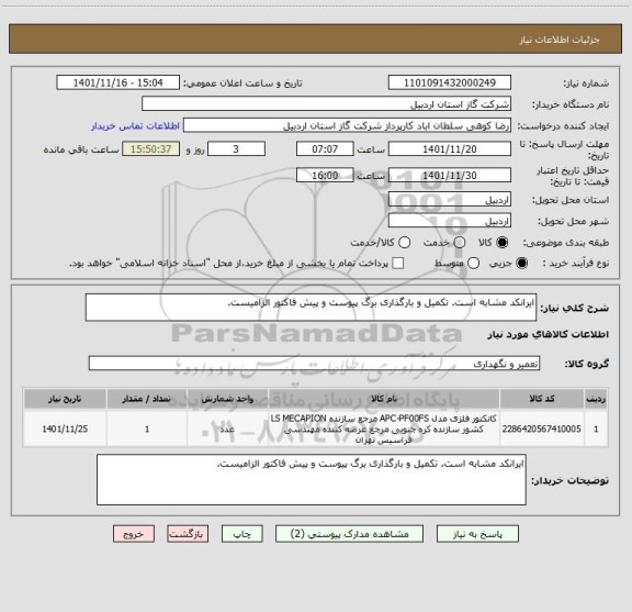 استعلام ایرانکد مشابه است. تکمیل و بارگذاری برگ پیوست و پیش فاکتور الزامیست.