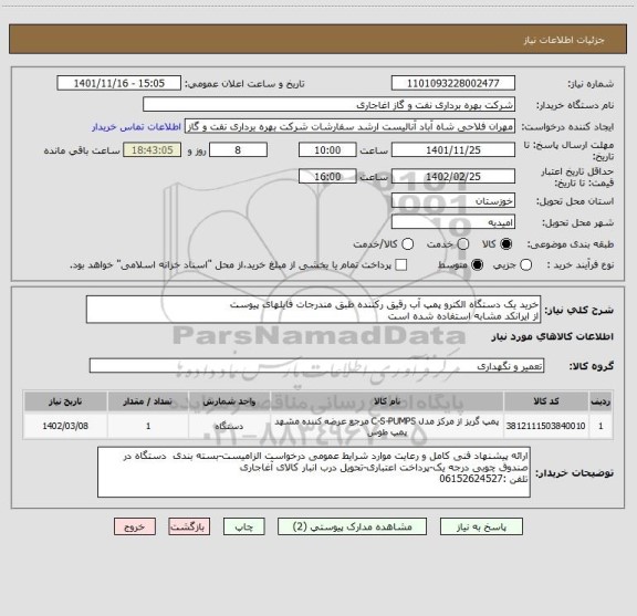 استعلام خرید یک دستگاه الکترو پمپ آب رقیق رکننده طبق مندرجات فایلهای پیوست 
از ایرانکد مشابه استفاده شده است