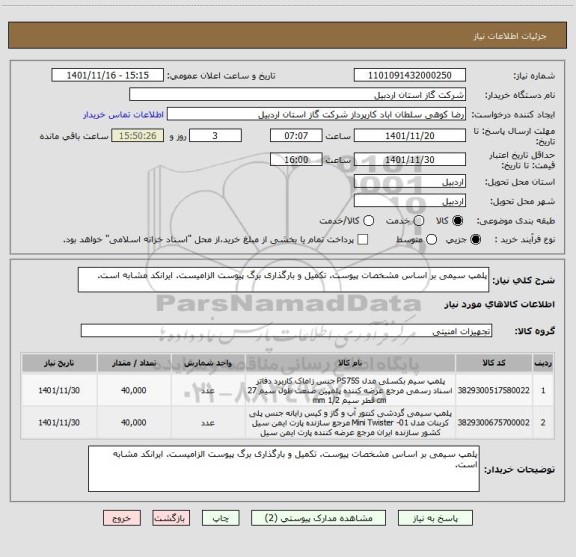 استعلام پلمپ سیمی بر اساس مشخصات پیوست. تکمیل و بارگذاری برگ پیوست الزامیست. ایرانکد مشابه است.