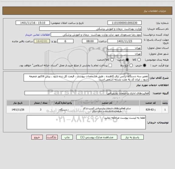 استعلام تعمیر سه دستگاه ترانس برق کاهنده . طبق مشخصات پیوست . قیمت کل زده شود . پیش فاکتور ضمیمه شود . ایران کد به علت تشابه اسمی است