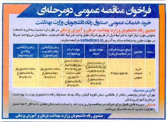 مناقصه خرید خدمات عمومی