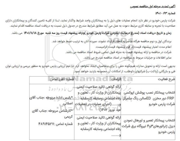 تمدید مناقصه انتخاب پیمانکار نصب پوشش اپوکسی و...