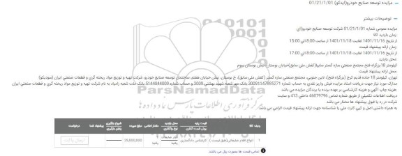 مزایده انواع اقلام ضایعاتی 