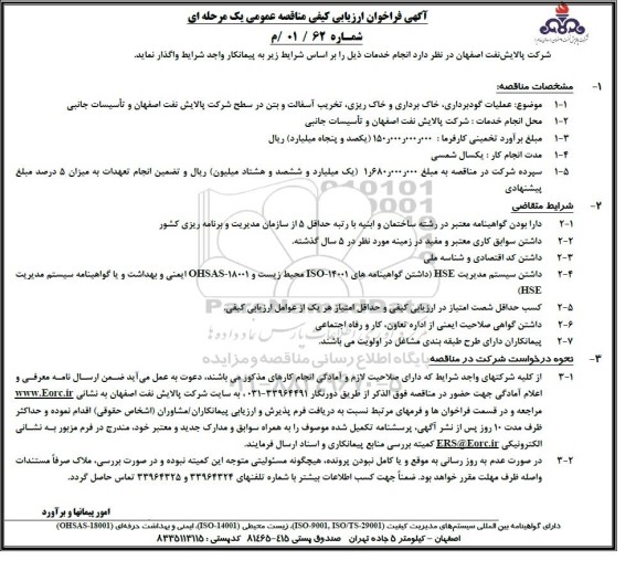 فراخوان ارزیابی کیفی مناقصه عملیات گودبرداری، خاک برداری و خاک ریزی، تخریب آسفالت و بتن در سطح