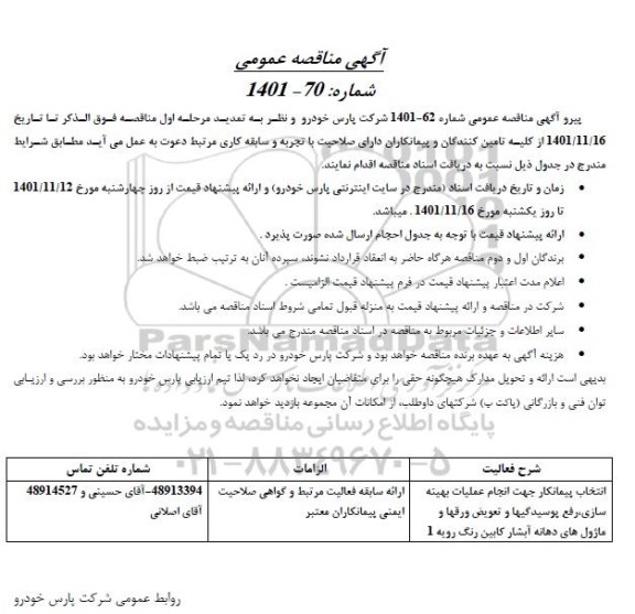 مناقصه انتخاب پیمانکار جهت انجام عملیات بهینه سازی ، رفع پوسیدگیها و تعویض ورقها و ماژول های دهانه آبشار