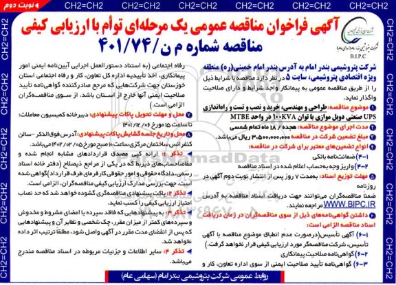 مناقصه طراحی و مهندسی ، خرید و نصب و تست و راه اندازی UPS صنعتی  - نوبت دوم