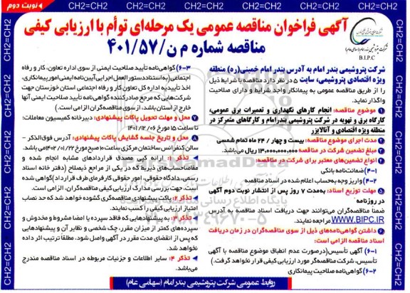 فراخوان مناقصه انجام کارهای نگهداری و تعمیرات برق عمومی، کارگاه برق و تهویه ... - نوبت دوم