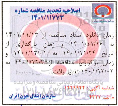 اصلاحیه تجدید مناقصه خرید خدمات آزمایشگاهی