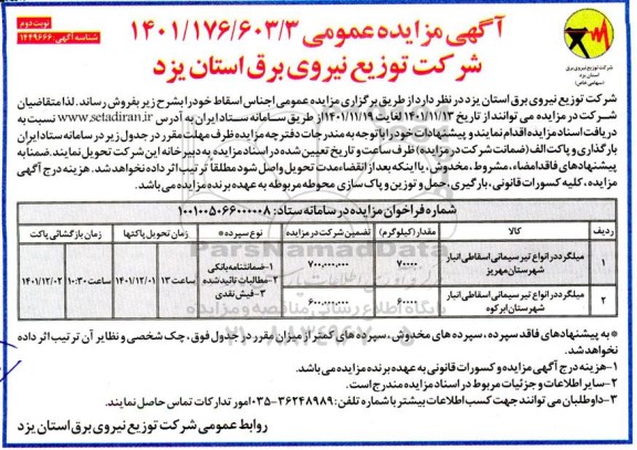 مزایده میلگرد در انواع تیر سیمانی اسقاطی انبار - نوبت دوم