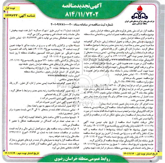 مناقصه تعمیرات اساسی و ساختمانی ستاد منطقه