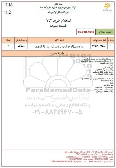 استعلام دو دستگاه بخاری برقی فن دار کارگاهی
